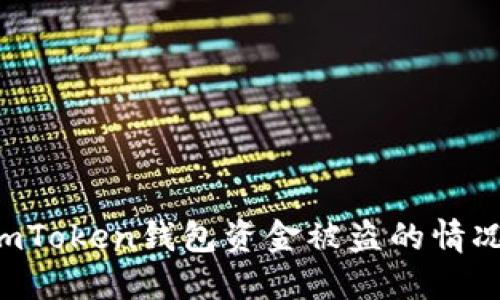 如何应对imToken钱包资金被盗的情况：全面指南