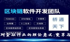 区块链技术对金融行业的
