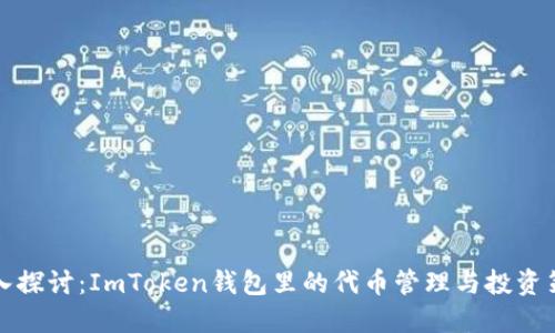 深入探讨：ImToken钱包里的代币管理与投资策略