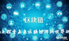 《Far Aland：探索未来区块链游戏世界的无限可能