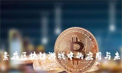 加密元素在区块链游戏中的应用与未来发展