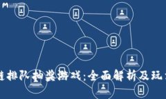 区块链排队抽奖游戏：全面解析及玩法指南