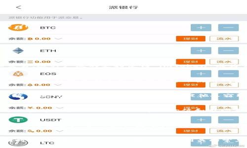   如何在 imToken 中安装 PLNT TOKEN（PLN） / 
 guanjianci imToken, PLN, PLNT TOKEN, 加密货币 /guanjianci 

引言
在当前的区块链和加密货币领域，钱包的选择对于用户来说至关重要。imToken 是一款流行的多链钱包，支持多种加密货币和代币的管理。PLNT TOKEN（PLN）作为新兴的数字资产，越来越受到用户的关注。那么，如何在 imToken 中安装和管理 PLN 代币呢？本文将详细介绍这一过程，并解答您在使用 imToken 和处理 PLN 时可能遇到的相关问题。

第一部分：什么是 imToken？
imToken 是一款由中国团队开发的数字资产钱包，广受用户欢迎。它不仅支持以太坊和 ERC-20 代币，还支持其他区块链的资产如 EOS 和 TRON 等。imToken 提供了一个安全、易用的环境，允许用户方便地存储、发送和接收加密资产。此外，imToken 还集成了去中心化交易（DEX），用户可以直接在钱包内进行交易，无需转移资产到中心化交易所。

第二部分：PLN 的基本概念
PLNT TOKEN（PLN）是在某个特定生态系统中使用的代币，通常用于支付服务费、参与治理、激励用户等。PLN 代币具备一定的实用价值，随着项目的发展，其市场需求和潜力也在不断提升。因此，了解如何在 imToken 中安装和管理 PLN 是一个非常重要的步骤。

第三部分：在 imToken 中安装 PLN 的步骤
安装 PLN 代币的过程比较简单，以下是详细步骤：
ol
  listrong下载 imToken 应用/strong：首先，确保您的手机上安装了最新版本的 imToken 应用。您可以在官方应用商店（如 Apple App Store 或 Google Play Store）中搜索 “imToken”，并按提示下载和安装。/li
  listrong创建或导入钱包/strong：打开 imToken 应用，您可以选择创建一个新钱包或导入已有钱包。如果这是您第一次使用 imToken，请按照提示创建一个新钱包，并务必妥善保存助记词或私钥。/li
  listrong切换至合适的区块链网络/strong：PLN 代币通常基于以太坊或其他特定的区块链，您需要确保在 imToken 中切换到相应的网络。您可以在应用中选择 “设置” - “网络” 来进行切换。/li
  listrong添加 PLN 代币/strong：在钱包主界面，点击 “添加代币” 或 “管理代币” 按钮。在搜索框中输入 “PLN” 或 PLNT TOKEN 的合约地址，它会自动识别并显示相关信息。确认后选择添加。/li
listrong检查 PLN 余额/strong：完成添加后，您将在钱包界面看到 PLN 代币的余额。如果余额没有更新，请您稍候片刻，或尝试刷新界面。/li
/ol

第四部分：使用 imToken 管理 PLN
在 imToken 中成功添加 PLN 后，您可以利用钱包的多种功能来管理和交易您的代币。以下是一些常用的功能：

ol
  listrong发送和接收 PLN/strong：您可以通过钱包中的 “发送” 功能方便地转账 PLN 给其他用户，或使用 “接收” 功能生成您的钱包地址供他人转账。/li
  listrong查看交易记录/strong：imToken 提供详细的交易历史记录，您可以随时查看自己过去的交易，包括发送和接收的 PLN 数量及时间，方便进行资产管理。/li
  listrong参与去中心化交易/strong：通过 imToken 的去中心化交易交易平台，您可以快速地将 PLN 兑换为其他加密资产，同时确保您的资产安全。/li
  listrong安全保护措施/strong：imToken 提供加密存储和多重签名保护，确保您的资产安全。同时，强烈建议用户避免将助记词透露给他人，确保自己的钱包安全。/li
/ol

第五部分：常见问题解答

h4问题1: imToken 支持哪些代币？/h4
imToken 是一款多链钱包，支持的代币种类繁多，涵盖了 ERC-20 和其他区块链的资产。用户可以在钱包中轻松查看可用的代币，并通过简单的界面进行管理和交易。这种广泛的支持使得 imToken 成为管理和使用不同加密资产的理想选择。

h4问题2: 如何保障 imToken 钱包的安全性？/h4
安全是任何加密资产钱包的首要考虑因素。imToken 提供了多重安全保护措施，如加密存储、PIN 码保护、以及私钥离线存储等。用户还应定期更新应用程序，使用强密码，并避免在不安全的网络下使用钱包。同时，保持助记词的私密性，切勿将其透露给他人。

h4问题3: 如果忘记钱包密码，该如何找回？/h4
如果用户忘记了钱包的密码，可以使用助记词来恢复钱包。打开 imToken，点击 “恢复钱包” 选项，输入助记词按照提示进行操作。重要的是，确保在安全、私密的环境下进行此操作，以防止助记词被他人窃取。

h4问题4: PLN 的市场前景如何？/h4
PLN 的市场前景往往与其背后的项目与技术紧密相关。为了评估 PLN 的潜力，建议用户关注其官网、白皮书、社区动态等信息。同时，市场情绪、技术进步、合作伙伴关系等因素也会影响代币的价值和市场表现。

h4问题5: 如何通过 imToken 参与 DeFi 等新兴领域？/h4
imToken 不仅是一个钱包，还为用户提供了去中心化金融（DeFi）的访问渠道。通过其内置的 DEX 和去中心化应用（DApp）功能，用户可以轻松参与流动性挖掘、借贷、收益农业等 DeFi 活动。同时，imToken 也提供了安全的环境，确保用户的资产安全。

结论
总体而言，在 imToken 中安装 PLNT TOKEN（PLN）的过程是相对简单且快速的。用户可以轻松地进行资产管理和交易，并享受 imToken 提供的多种便利功能。同时，了解与 imToken 和 PLN 相关的常见问题，也将在很大程度上提升用户体验。希望本文能够帮助您顺利地在 imToken 中设置和管理 PLN 代币，并为您今后的加密货币投资与管理提供有益的参考。