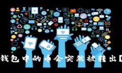 为什么你的imToken钱包中的