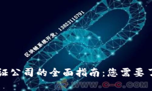 区块链金融认证公司的全面指南：您需要了解的顶尖机构