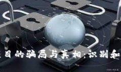 游戏区块链项目的骗局与真相：识别和避免投资