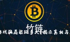 区块链游戏骗局能玩多久？揭示真相与风险分析