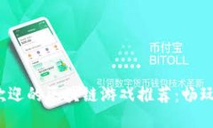 2023年最受欢迎的区块链游戏推荐：畅玩未来数字