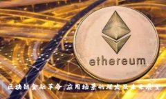 区块链金融革命：应用场景的爆发及未来展望