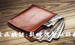 金融行业探索区块链：新时代金融科技的变革之