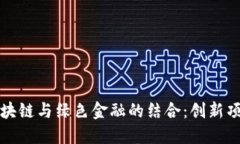 探索区块链与绿色金融的结合：创新项目一览
