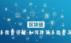 imToken转币手续费详解：如何降低手续费与选择最
