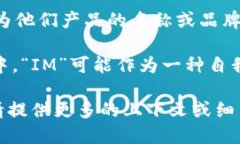 “IM”可以指多个品牌或含义，不同上下文中可能