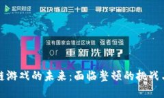 区块链游戏的未来：面临