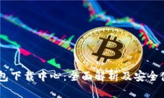 IM冷钱包下载中心：全面解