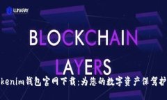 Tokenim钱包官网下载：为您