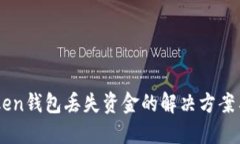 ## imToken钱包丢失资金的解决方案与防范措施