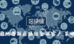 如何优雅地告别区块链金