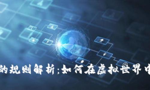 区块链游戏的规则解析：如何在虚拟世界中掌握新机遇