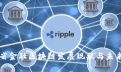 海南省金融区块链发展现状与未来展望