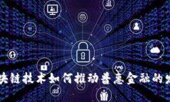 区块链技术如何推动普惠金融的发展
