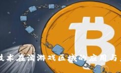区块链技术在淘游戏区域