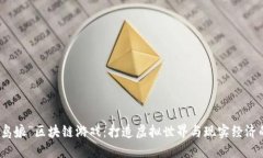 探索“岛娘”区块链游戏：打造虚拟世界与现实