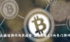 揭秘区块链游戏的新趋势：类似《爆点》的热门