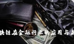 探索区块链在金融行业的应用与未来发展