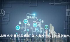 如何在游戏中找到区块链：深入探索Web3游戏的核