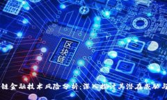 区块链金融技术风险分析：深入探讨其潜在威胁
