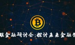 区块链赋能互联金融研讨