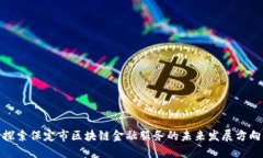 探索保定市区块链金融服
