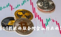 区块链与5G技术的融合对金