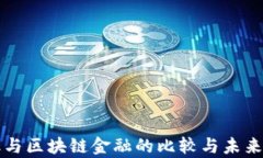 传统金融与区块链金融的