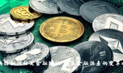 区块链如何补足金融短板