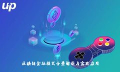 区块链金融模式全景解析