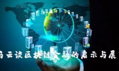 马云谈区块链金融的启示