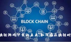  探索蚂蚁链区块链游戏下
