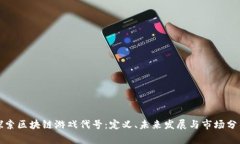 探索区块链游戏代号：定