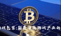 区块链游戏包装：颠覆传