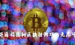 探索井通福德树区块链游
