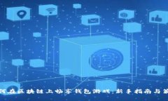 如何在区块链上畅享钱包
