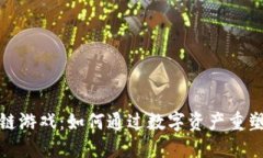 探秘区块链游戏：如何通过数字资产重塑游戏产