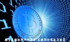 探索区块链游戏的未来：
