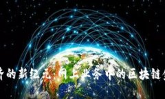 打造数字经济的新纪元：