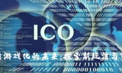 : 区块链游戏化的未来：探