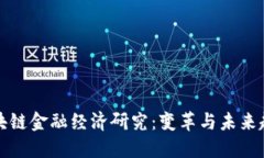 区块链金融经济研究：变