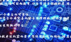 区块链竟猜：未来游戏的