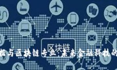 金融大数据与区块链专业